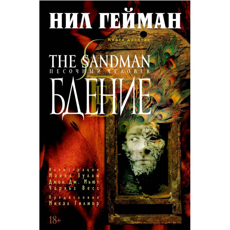 The Sandman. Песочный человек. Книга 10. Бдение
