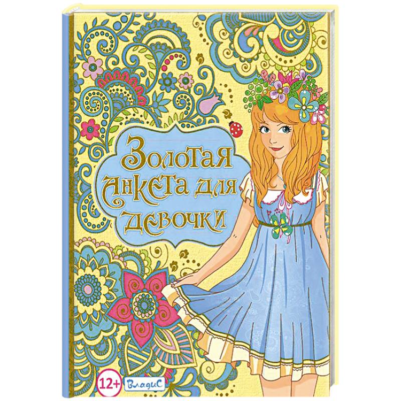 Золотая анкета для девочки