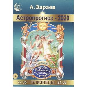 Астропрогноз на 2020 год. Близнецы