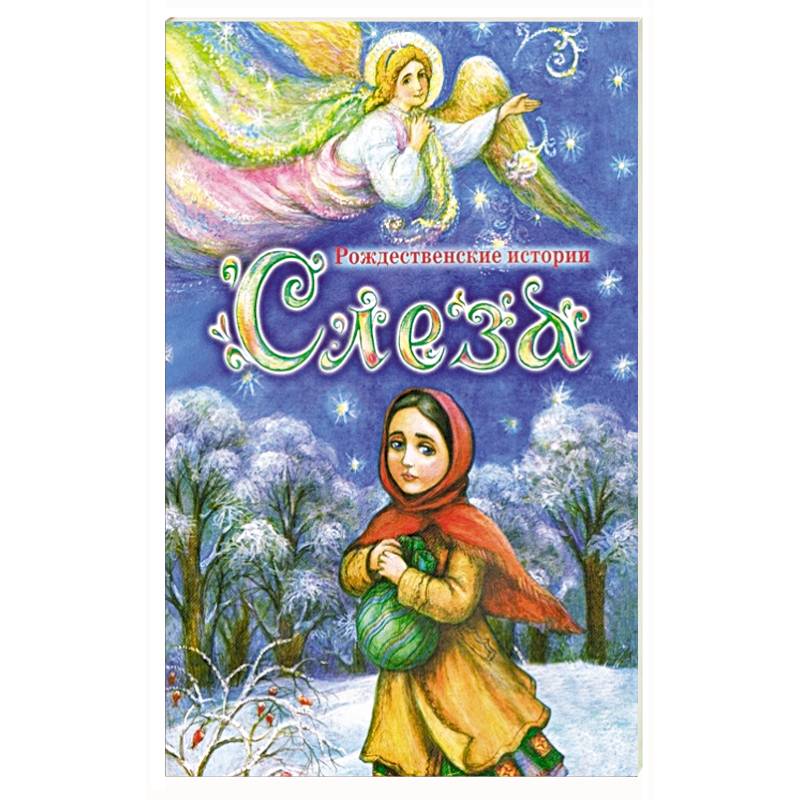 Слеза. Рождественские истории