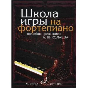 Школа игры на фортепиано