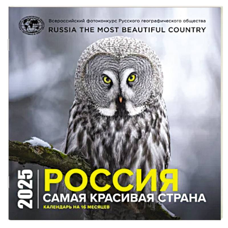 Россия самая красивая страна. Календарь настенный на 16 месяцев на 2025 год