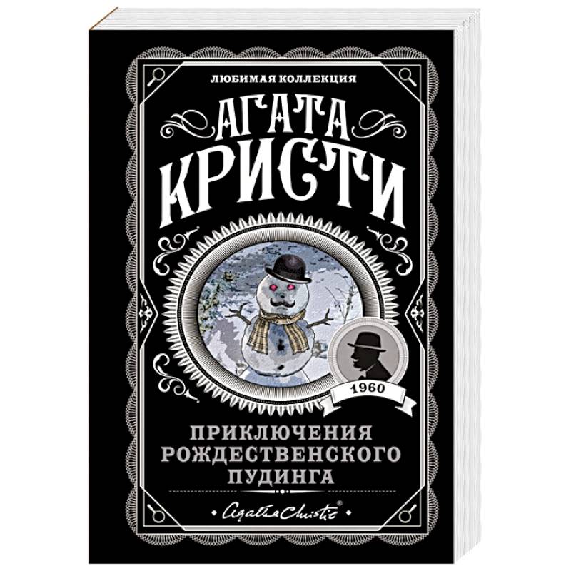 Приключения рождественского пудинга