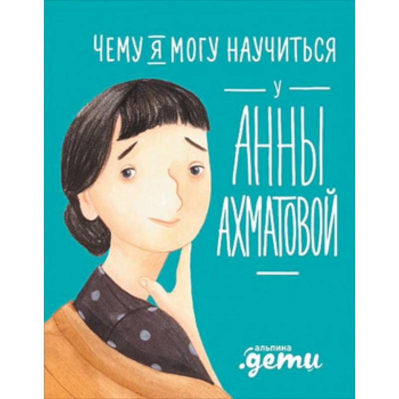 Чему я могу научиться у Анны Ахматовой