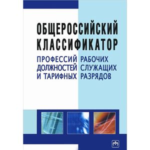 Общероссийский классификатор профессий рабочих, должностей служащих и тарифных разрядов
