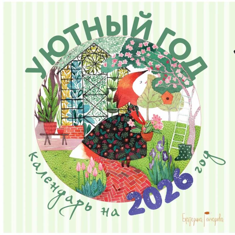 Уютный год. Календарь настенный на 2026 год