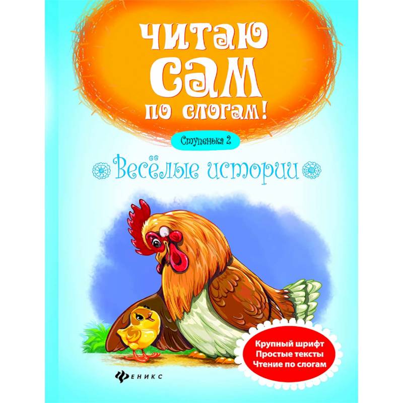 Веселые истории. Ступенька 2