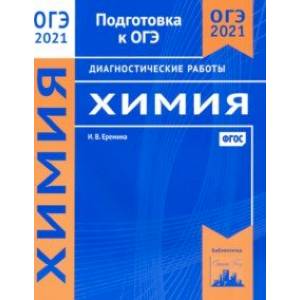 ОГЭ 2021 Химия. Диагностические работы. ФГОС