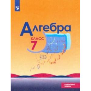Алгебра. 7 класс. Учебник. Углублённый уровень. ФП. ФГОС
