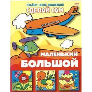 Аппликация 'Большой, маленький' (03110)