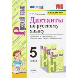Диктанты по русскому языку. 5 класс. К учебнику Т. А. Ладыженской и др. 'Русский язык. 5 класс'
