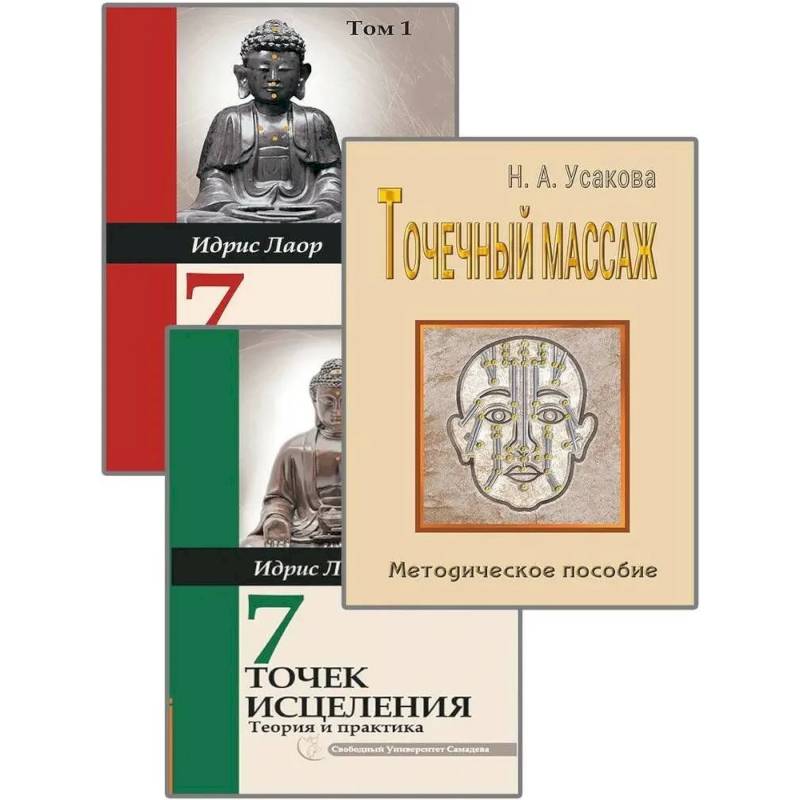 Целительные точки. (Комплект из 3-х книг)