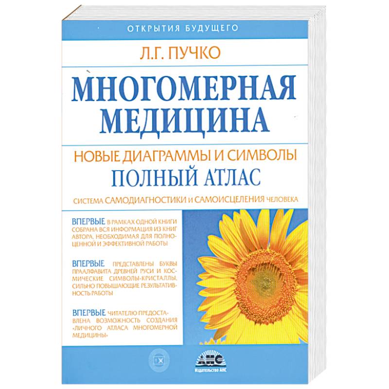 Многомерная Медицина. Новые Диаграммы И Символы. Полный Атлас.