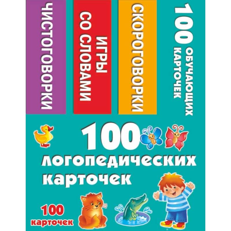 100 логопедических карточек