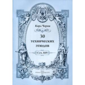 30 технических этюдов