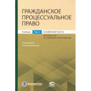 Гражданское процессуальное право. Том 2. Особенная часть. Учебник