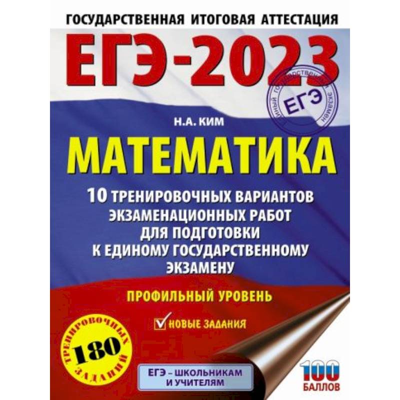 ЕГЭ-2023. Математика.10 тренировочных вариантов экзаменационных работ для подготовки к единому государственному экзамену. Профильный уровень