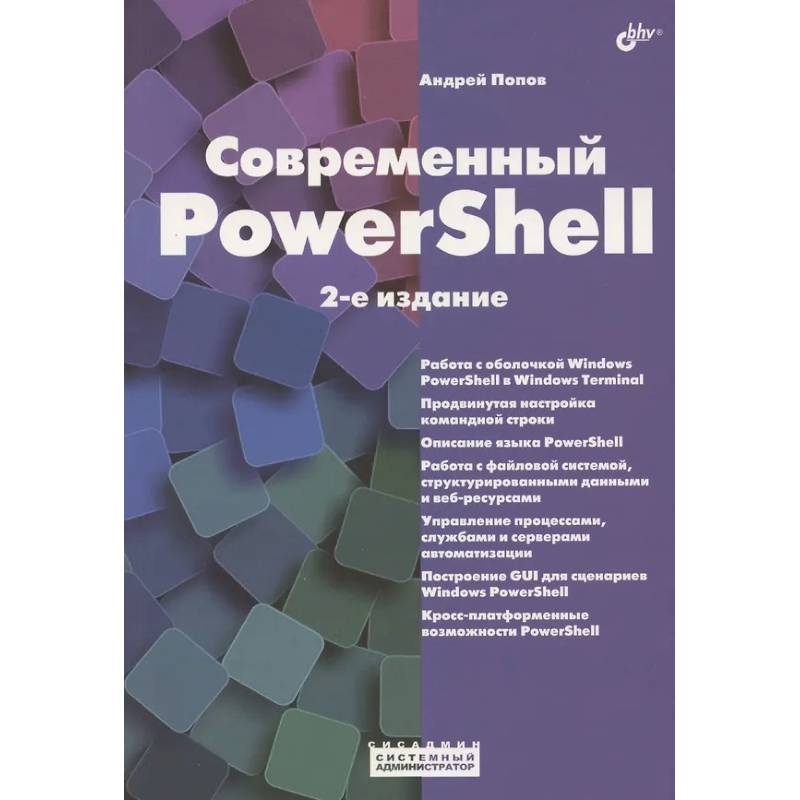 Современный PowerShell