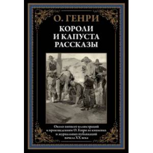 Короли и капуста. Рассказы