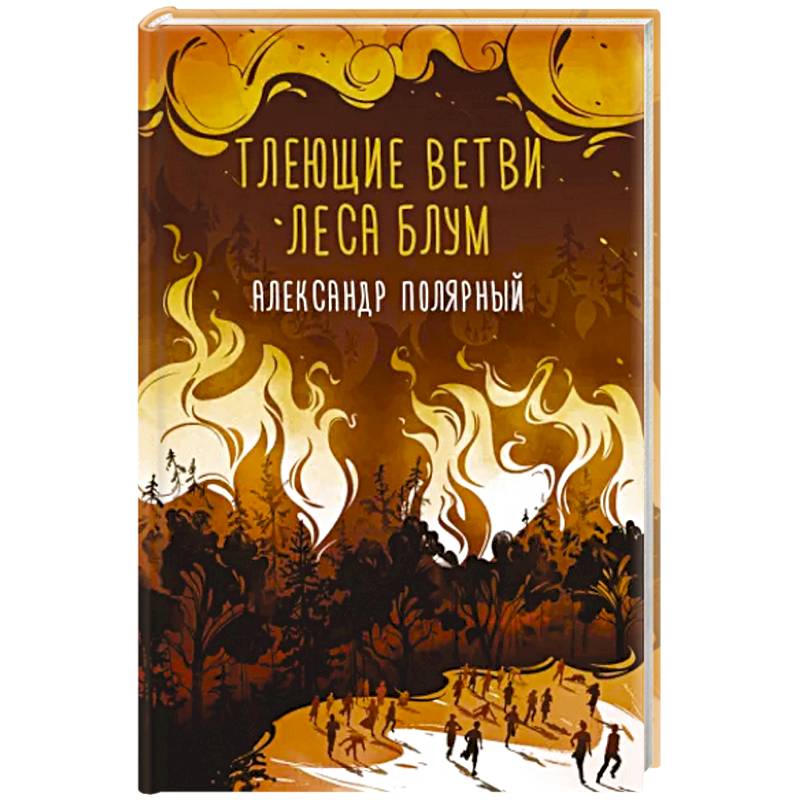 Тлеющие ветви леса Блум