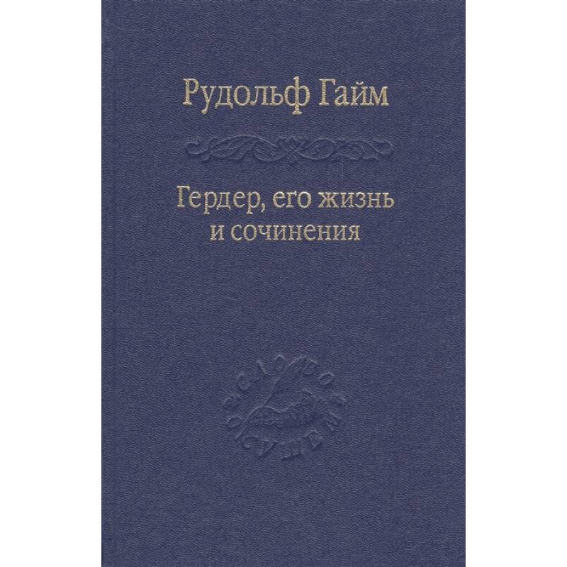 Гердер, его жизнь и сочинения. т.1
