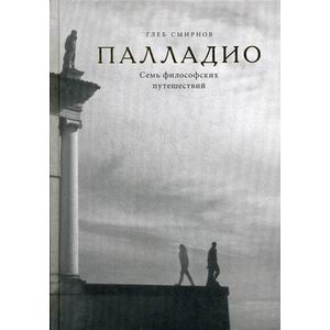 Палладио. Семь философских путешествий