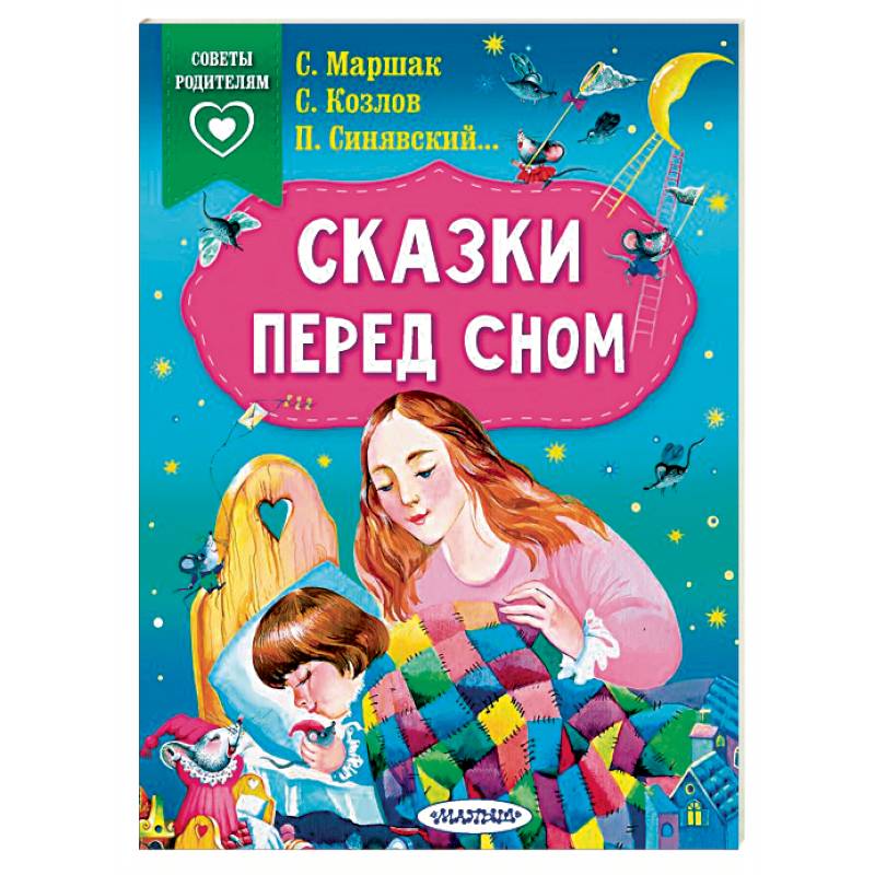 Сказки перед сном