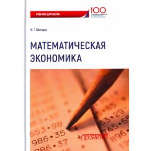 Математика в экономике. Математическая экономика Колемаев. Шандра Игорь Георгиевич. В. А. Колемаев математическая экономика 2005. Математическая экономика учебник смотреть.