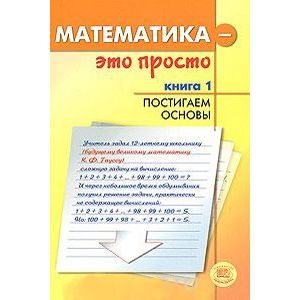 Математика - это просто. В 3 книгах. Книга 1. Постигаем основы
