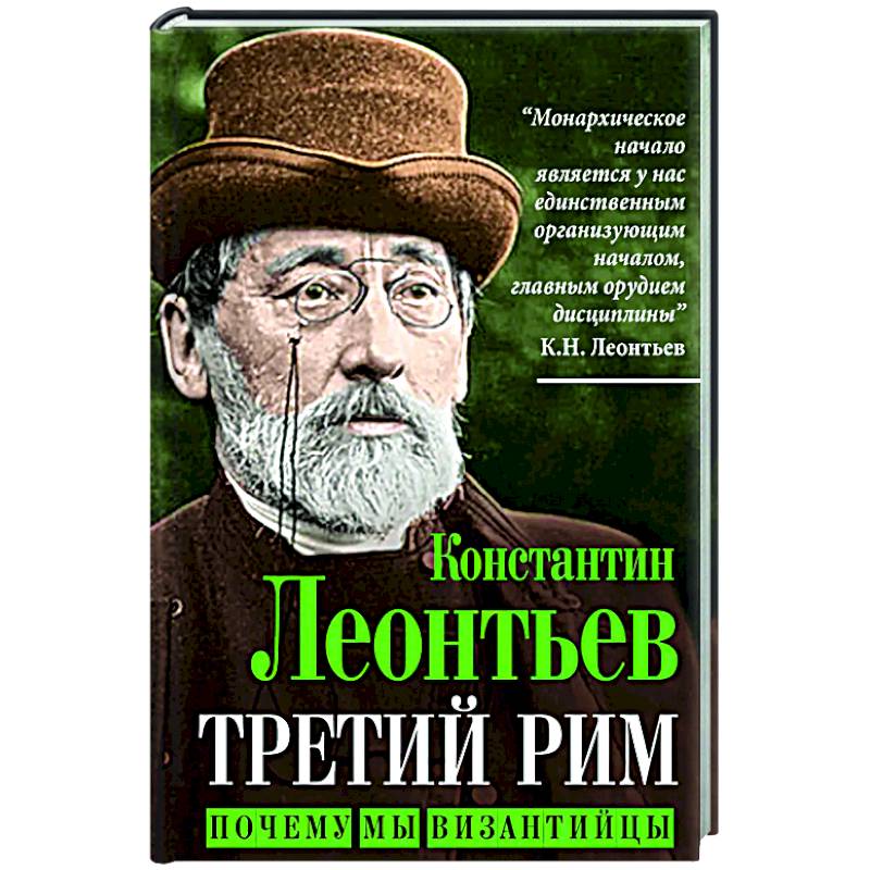 Третий Рим. Почему мы византийцы