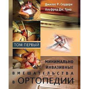 Минимально инвазивные вмешательства в ортопедии. В 2 томах. Том 1