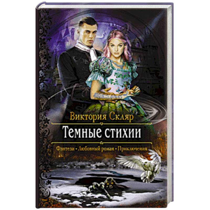 Темные стихии