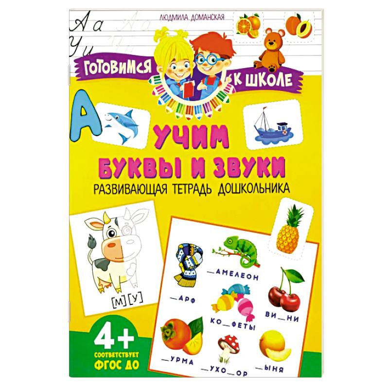 Учим буквы и звуки. Развивающая тетрадь дошкольника