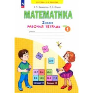 Математика. 2 класс. Рабочая тетрадь. В 4-х частях. Часть 1. ФГОС