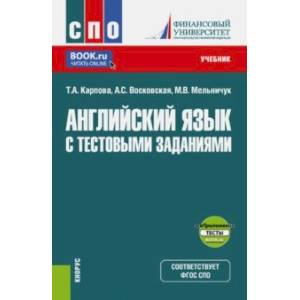 Английский язык с тестовыми заданиями. Учебник