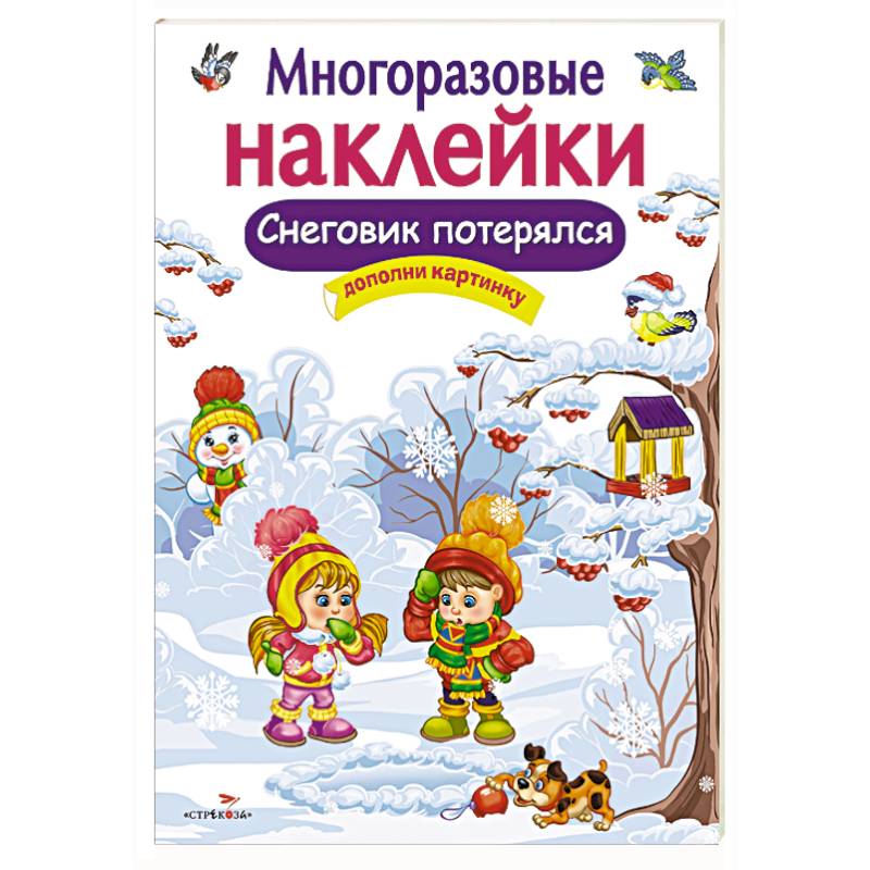 Снеговик потерялся.Дополни картинку