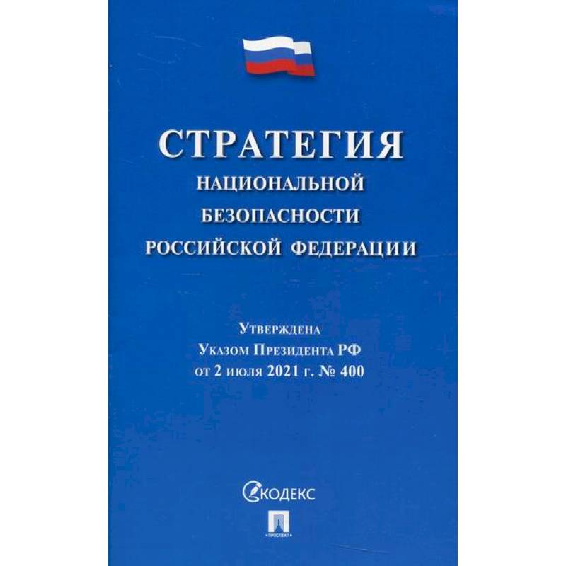 Стратегия национальной безопасности Российской Федерации