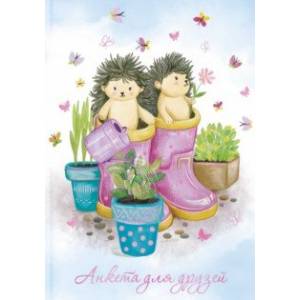 Анкета для друзей (А5, 128 листов), ЁЖИКИ-САДОВОДЫ (53523)