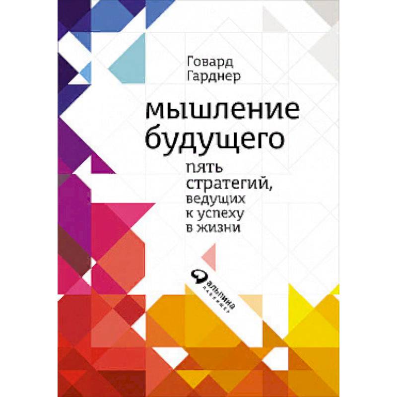 Мышление будущего. Пять стратегий, ведущих к успеху в жизни