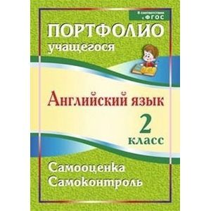 Английский язык. 2 класс. Портфолио учащегося