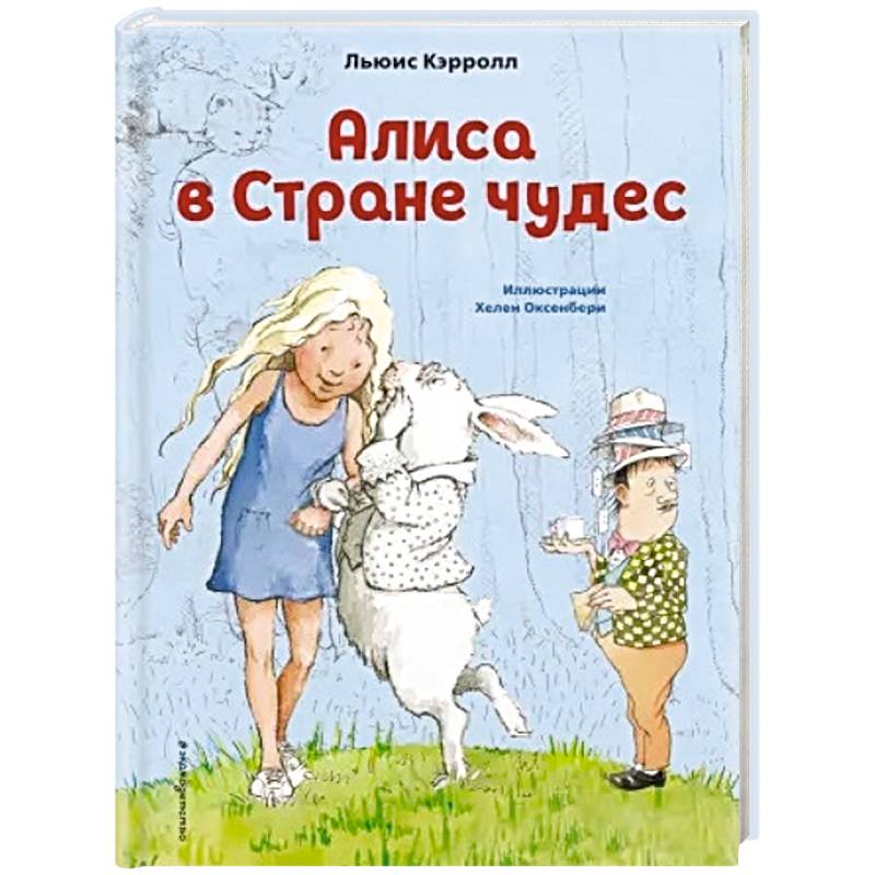 Алиса в Стране чудес