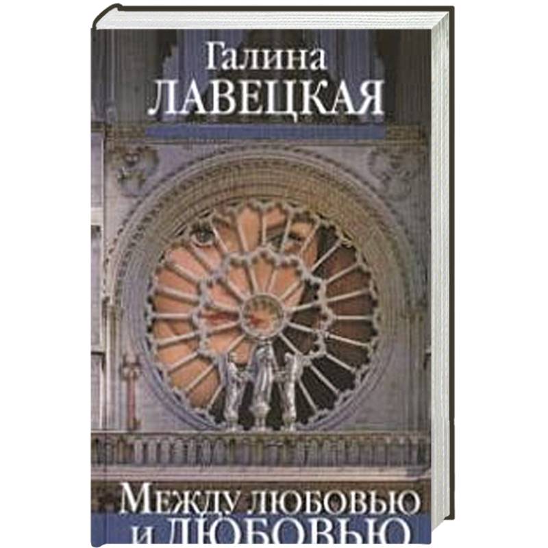 Между любовью и любовью