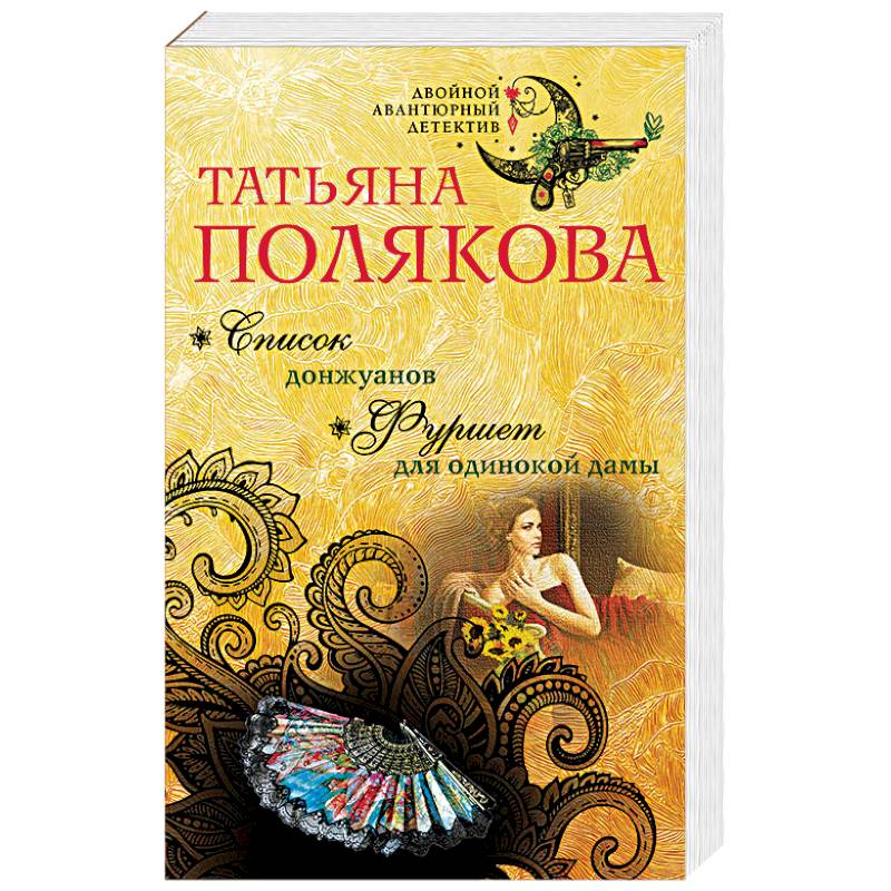 Список донжуанов. Фуршет для одинокой дамы