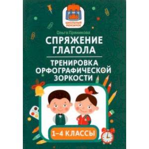 Спряжение глагола: тренировка орфографической зоркости. 1-4 классы