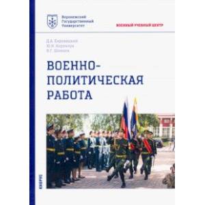 Военно-политическая работа. Учебное пособие