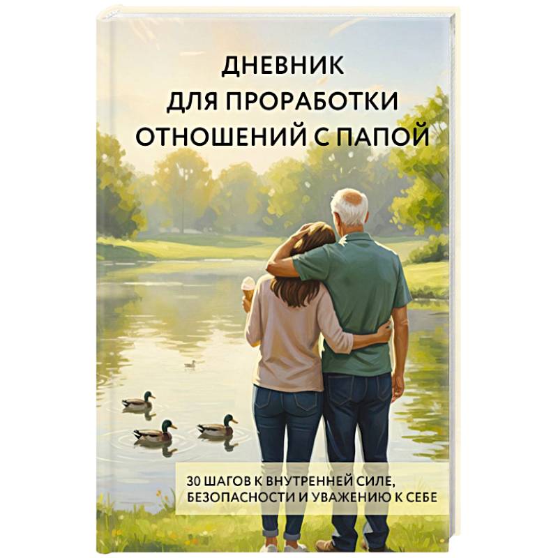 Дневник для проработки отношений с папой. 30 шагов к внутренней силе, безопасности и уважению к себе