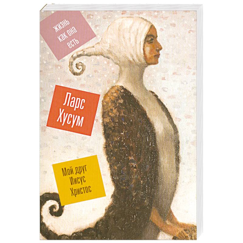 Мой друг Иисус Христос