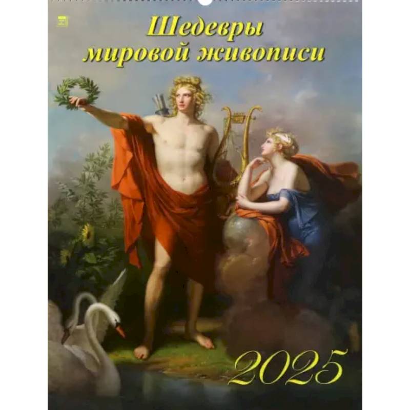 Календарь настенный на 2025 год Шедевры мировой живописи