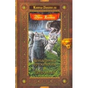 Четвертый оруженосец. Долгое эхо