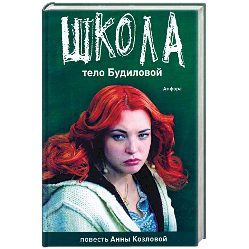 Школа. Тело Будиловой. Дело Дятлова